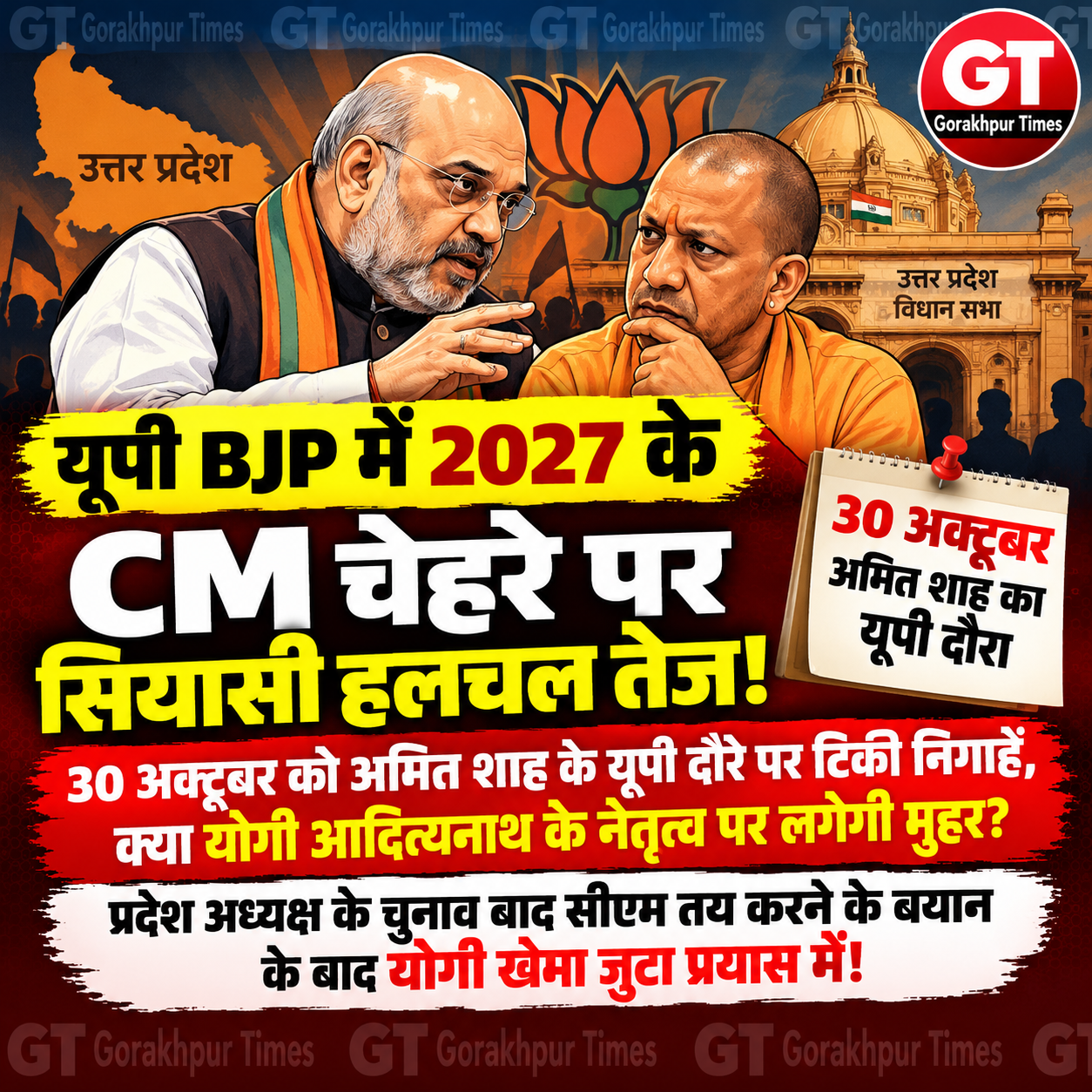 up-bjp-cm-face-yogi-adityanath-amit-shah-visit-2026
